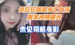 货拉拉最新视频爆料,揭秘货运行业潜规则与安全隐忧